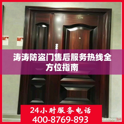 涛涛防盗门售后服务热线全方位指南