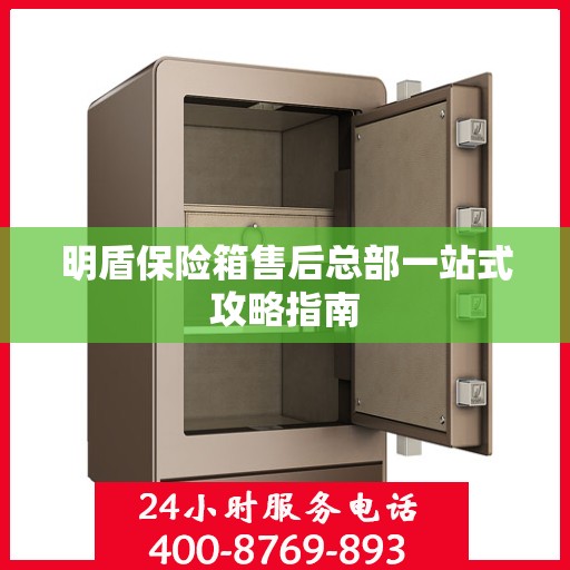 明盾保险箱售后总部一站式攻略指南