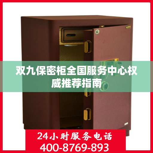 双九保密柜全国服务中心权威推荐指南