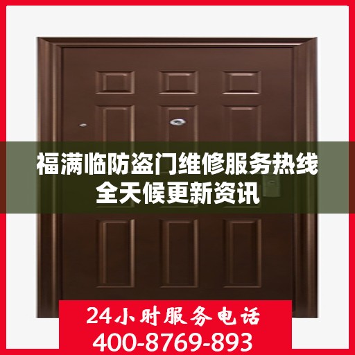 福满临防盗门维修服务热线全天候更新资讯