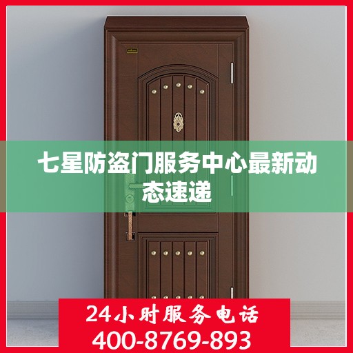 七星防盗门服务中心最新动态速递