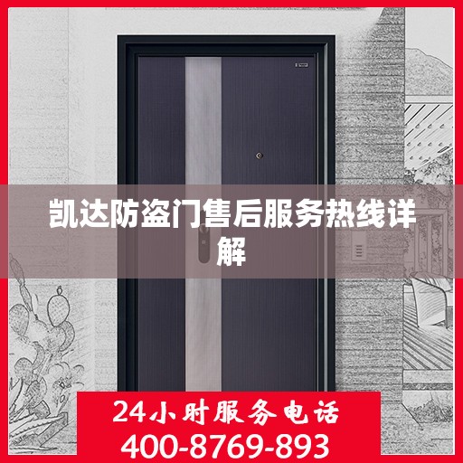 凯达防盗门售后服务热线详解