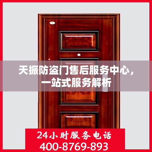 天振防盗门售后服务中心，一站式服务解析