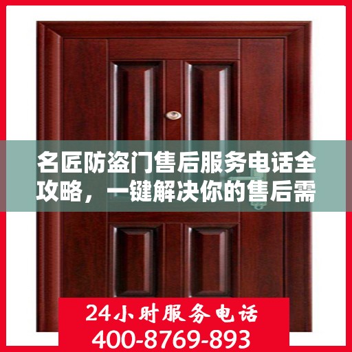 名匠防盗门售后服务电话全攻略，一键解决你的售后需求