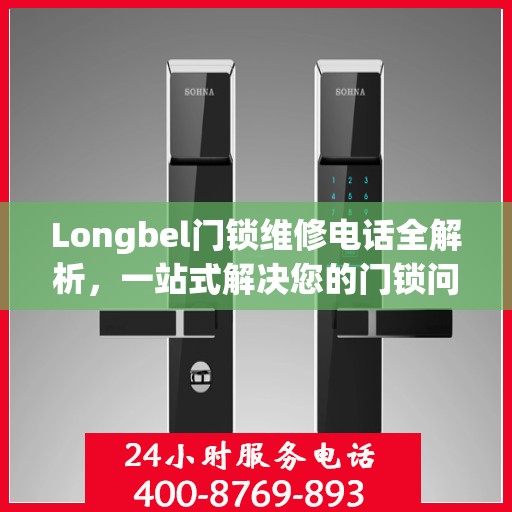 Longbel门锁维修电话全解析，一站式解决您的门锁问题