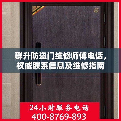 群升防盗门维修师傅电话，权威联系信息及维修指南