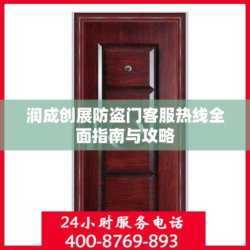 润成创展防盗门客服热线全面指南与攻略