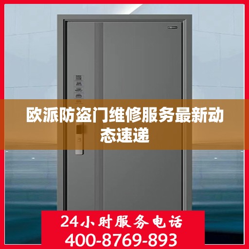 欧派防盗门维修服务最新动态速递