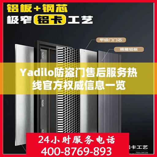 Yadilo防盗门售后服务热线官方权威信息一览