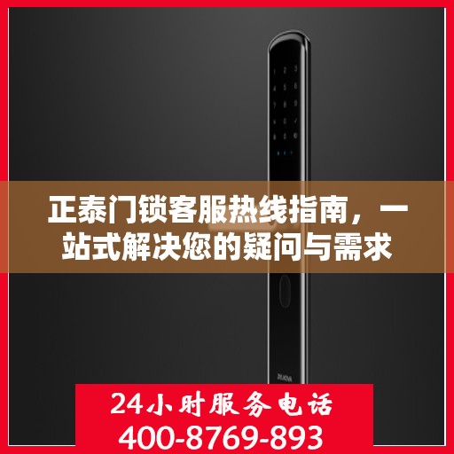 正泰门锁客服热线指南，一站式解决您的疑问与需求