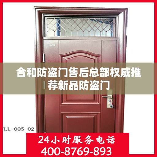 合和防盗门售后总部权威推荐新品防盗门