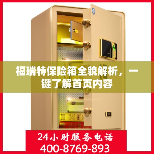 福瑞特保险箱全貌解析，一键了解首页内容