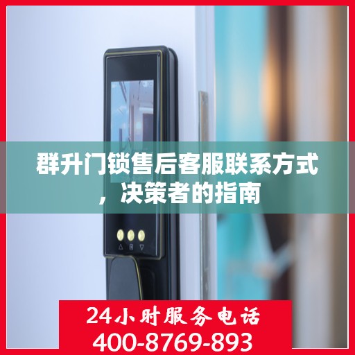 群升门锁售后客服联系方式，决策者的指南