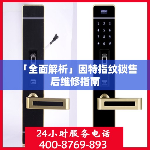 「全面解析」因特指纹锁售后维修指南