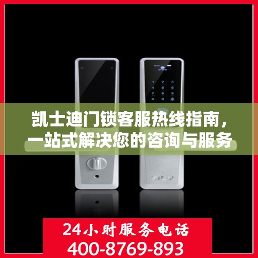 凯士迪门锁客服热线指南，一站式解决您的咨询与服务需求