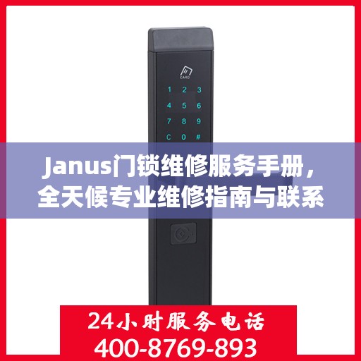 Janus门锁维修服务手册，全天候专业维修指南与联系电话