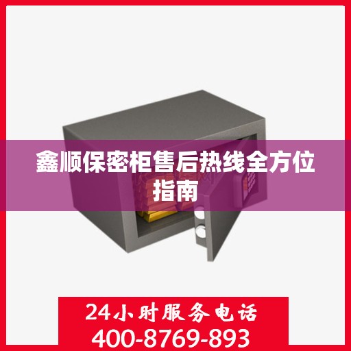 鑫顺保密柜售后热线全方位指南