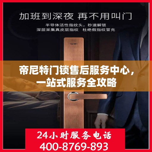 帝尼特门锁售后服务中心，一站式服务全攻略