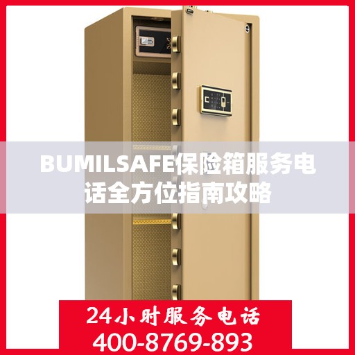 BUMILSAFE保险箱服务电话全方位指南攻略