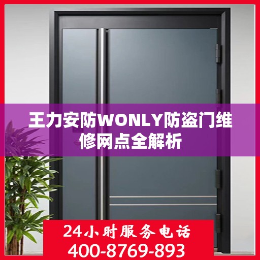 王力安防WONLY防盗门维修网点全解析