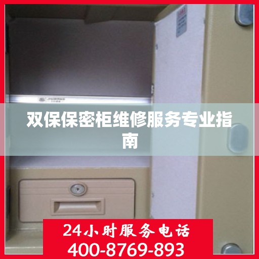 双保保密柜维修服务专业指南