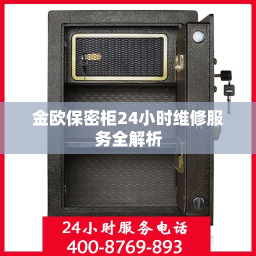 金欧保密柜24小时维修服务全解析