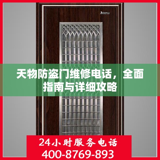 天物防盗门维修电话，全面指南与详细攻略