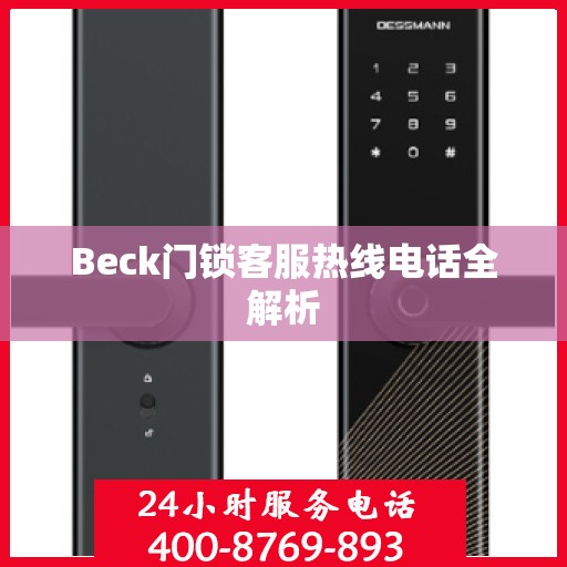 Beck门锁客服热线电话全解析