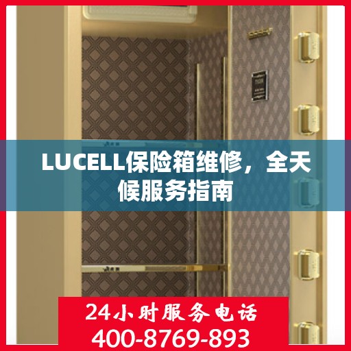 LUCELL保险箱维修，全天候服务指南