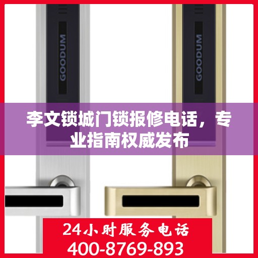 李文锁城门锁报修电话，专业指南权威发布