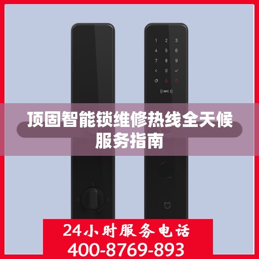 顶固智能锁维修热线全天候服务指南