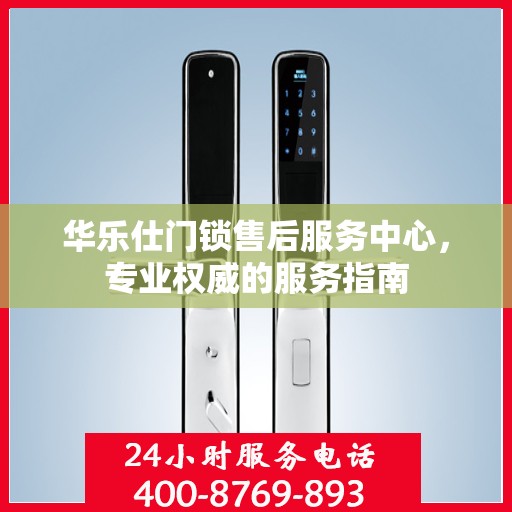华乐仕门锁售后服务中心，专业权威的服务指南