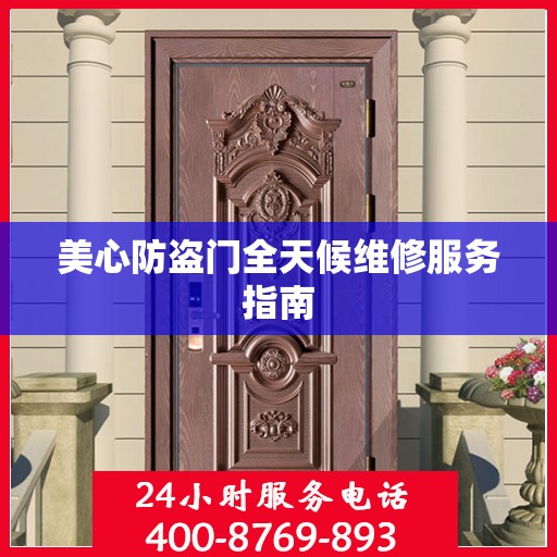 美心防盗门全天候维修服务指南