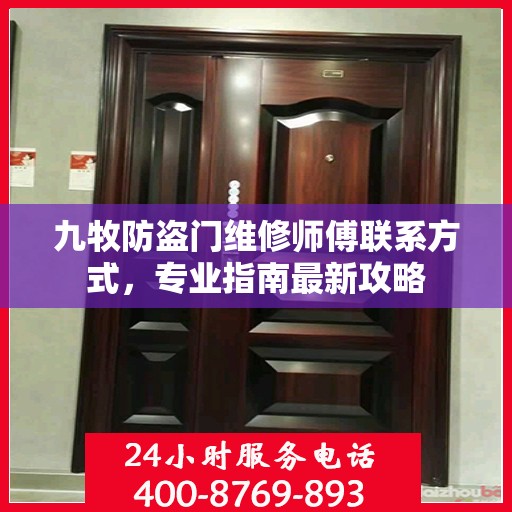 九牧防盗门维修师傅联系方式，专业指南最新攻略