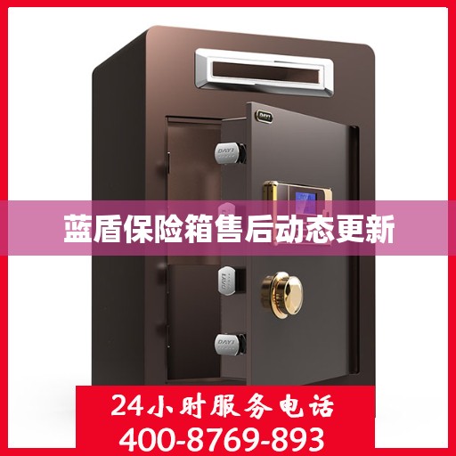 蓝盾保险箱售后动态更新