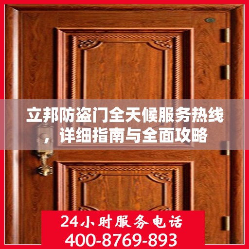 立邦防盗门全天候服务热线，详细指南与全面攻略