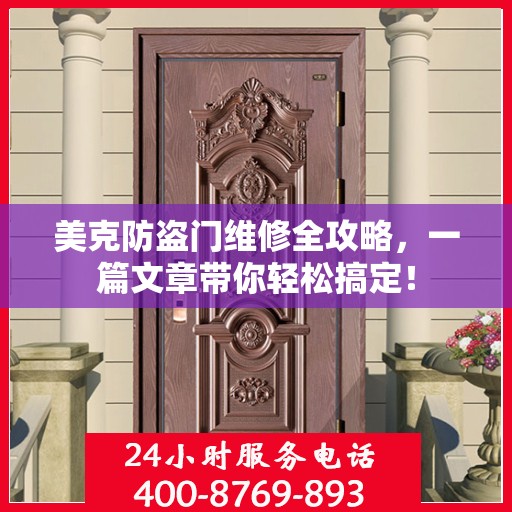 美克防盗门维修全攻略，一篇文章带你轻松搞定！