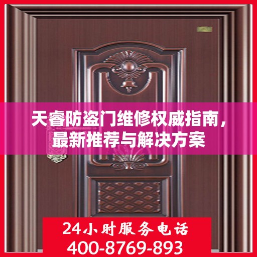 天睿防盗门维修权威指南，最新推荐与解决方案