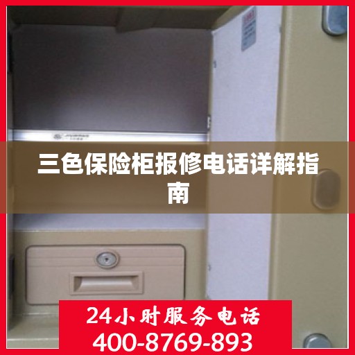 三色保险柜报修电话详解指南