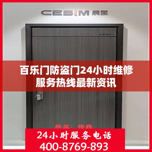 百乐门防盗门24小时维修服务热线最新资讯