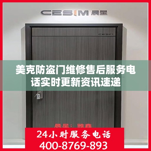 美克防盗门维修售后服务电话实时更新资讯速递