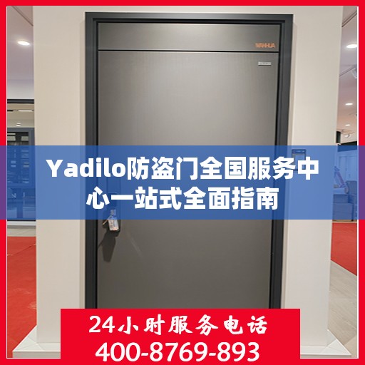 Yadilo防盗门全国服务中心一站式全面指南