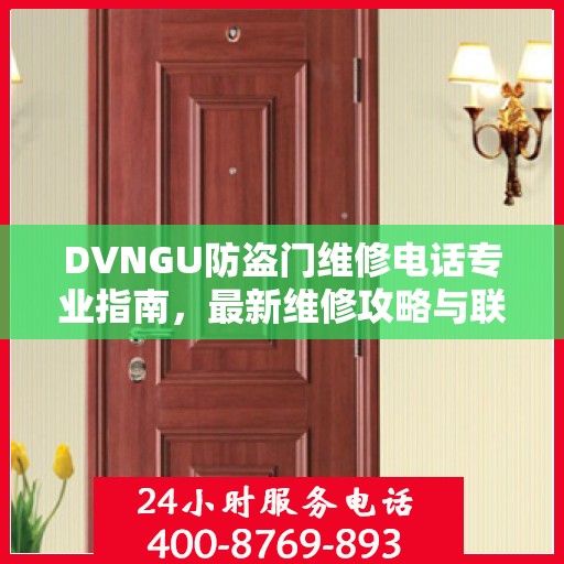 DVNGU防盗门维修电话专业指南，最新维修攻略与联系方式