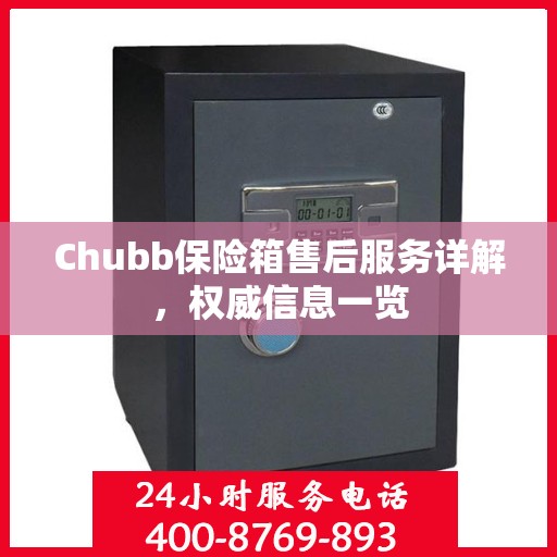 Chubb保险箱售后服务详解，权威信息一览
