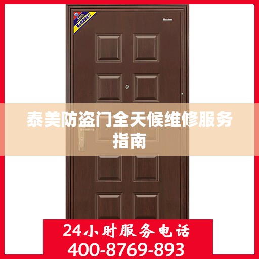 泰美防盗门全天候维修服务指南