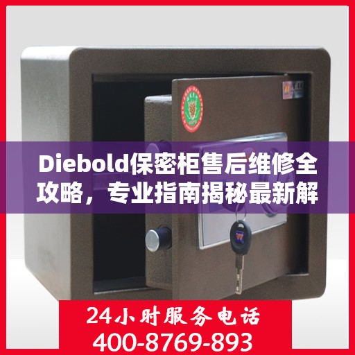 Diebold保密柜售后维修全攻略，专业指南揭秘最新解决方案