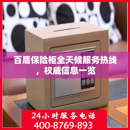 百盾保险柜全天候服务热线，权威信息一览