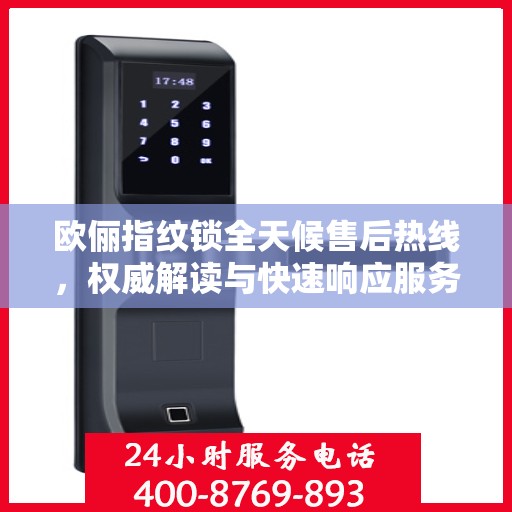 欧俪指纹锁全天候售后热线，权威解读与快速响应服务