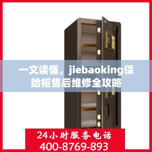 一文读懂，jiebaoking保险柜售后维修全攻略