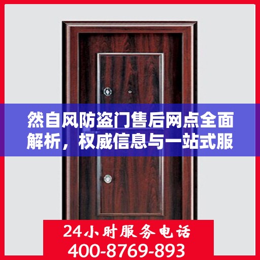 然自风防盗门售后网点全面解析，权威信息与一站式服务